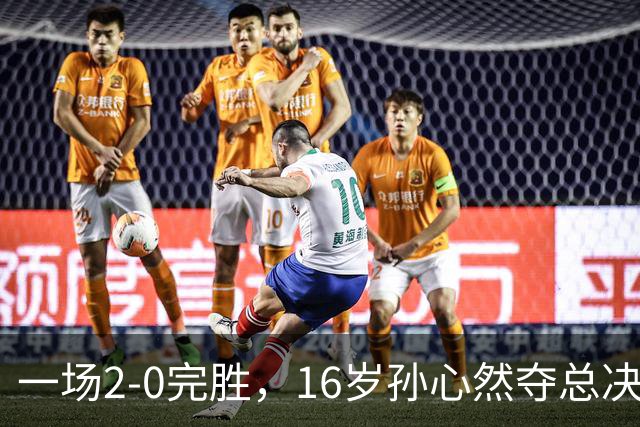 一场2-0完胜，16岁孙心然夺总决赛2连胜，提前出线，夺冠=创历史