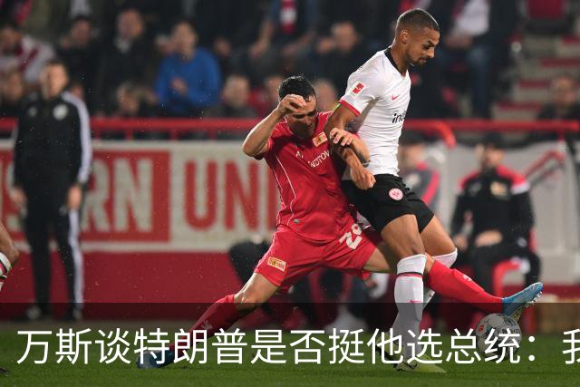 万斯谈特朗普是否挺他选总统：我不知道啊兄弟