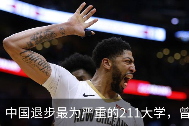 中国退步最为严重的211大学，曾经位列全国前7，如今沦为“路人甲”，实在可惜