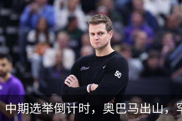中期选举倒计时，奥巴马出山，罕见火力全开，抨击特朗普借机敛财