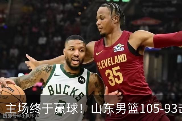 主场终于赢球！山东男篮105-93击败天津拿到赛季两连胜，6人得分上双，陶汉林16分两双，轮换深度让人眼前一亮