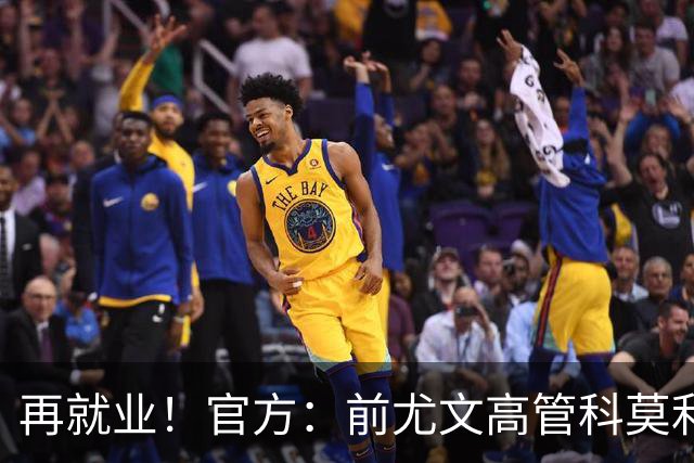 再就业！官方：前尤文高管科莫利出任比萨俱乐部主席兼CEO