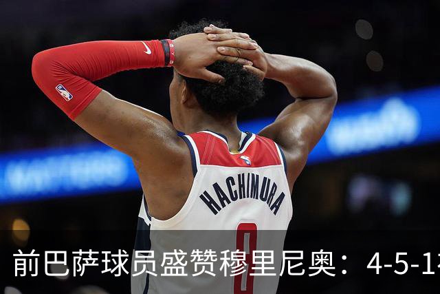 前巴萨球员盛赞穆里尼奥：4-5-1布阵让皇马中场占尽上风