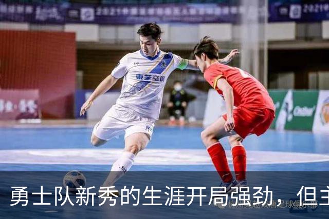 勇士队新秀的生涯开局强劲，但主教练科尔仍对其弱侧防守提出批评