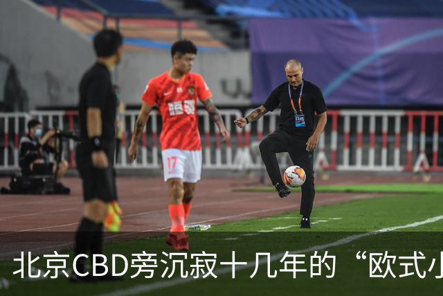 北京CBD旁沉寂十几年的“欧式小镇”，终于重张开业！
