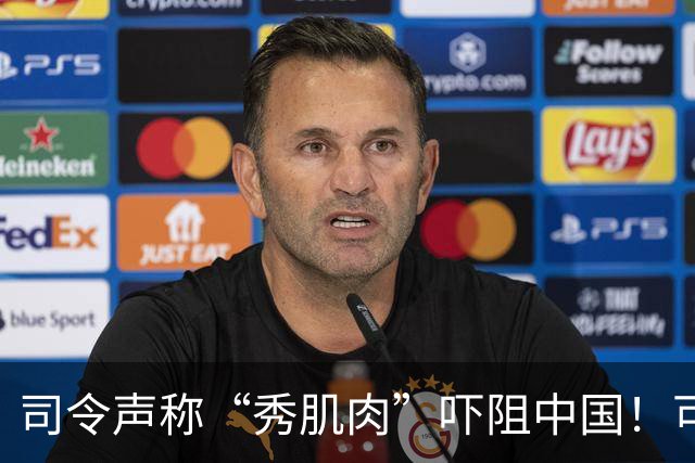 司令声称“秀肌肉”吓阻中国！可盟友先怕了，武器只敢临时摆拍