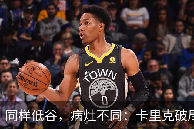 同样低谷，病灶不同：卡里克破局路径与穆里尼奥当年有何不同？