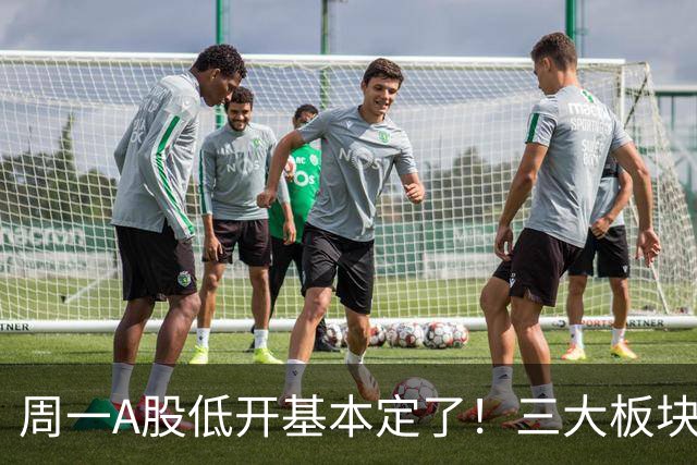 周一A股低开基本定了！三大板块风险要重视，小心补跌拖累