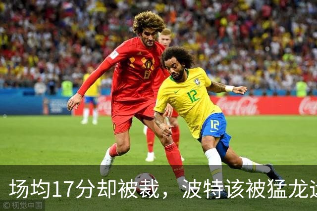 场均17分却被裁，波特该被猛龙远远躲开