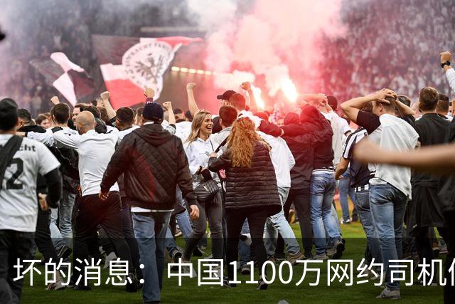 坏的消息：中国1100万网约司机们面临的非常严峻问题，已经到来了