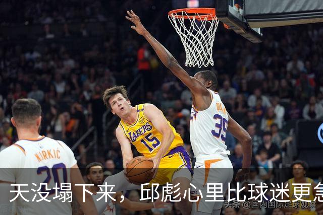 天没塌下来，邱彪心里比球迷更急