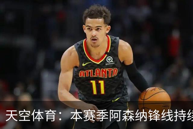 天空体育：本赛季阿森纳锋线持续哑火，后卫的进球已超前锋