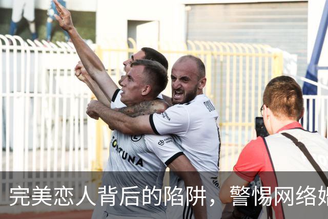 完美恋人背后的陷阱，警惕网络婚恋诈骗新变种