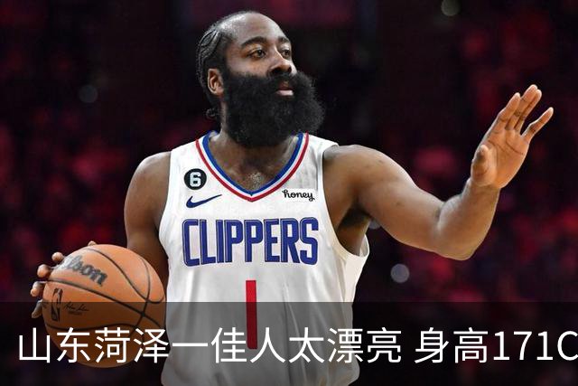 山东菏泽一佳人太漂亮 身高171CM 体重55公斤 五官精致到无懈可击！