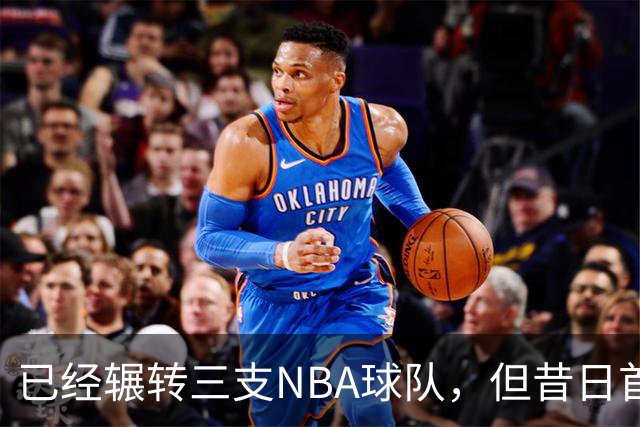已经辗转三支NBA球队，但昔日首轮秀相信自己能在独行侠取得成功