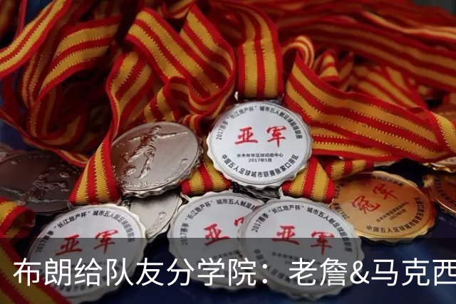 布朗给队友分学院：老詹&马克西进格兰芬多 塔图姆进赫奇帕奇