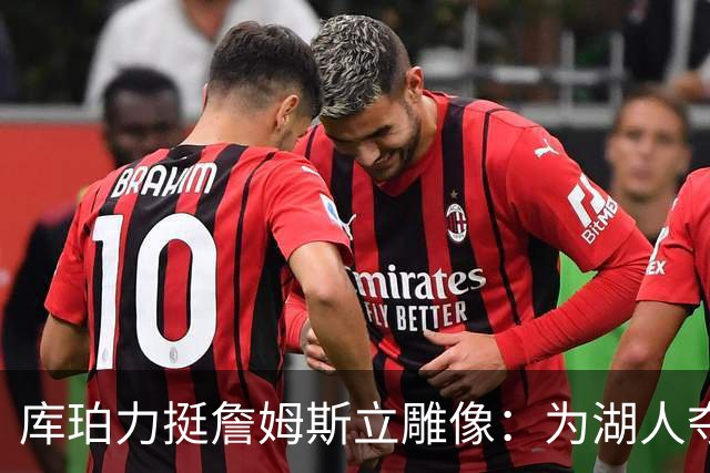 库珀力挺詹姆斯立雕像：为湖人夺冠的人都该被这样对待
