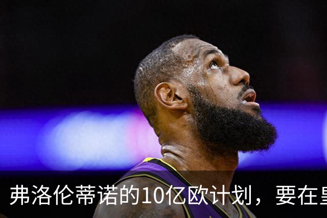 弗洛伦蒂诺的10亿欧计划，要在皇马11月大会上敲定