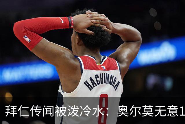 拜仁传闻被泼冷水：奥尔莫无意1月离队，伤停约一个月