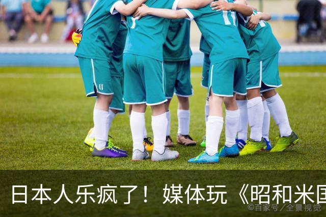 日本人乐疯了！媒体玩《昭和米国物语》笑到肚子疼