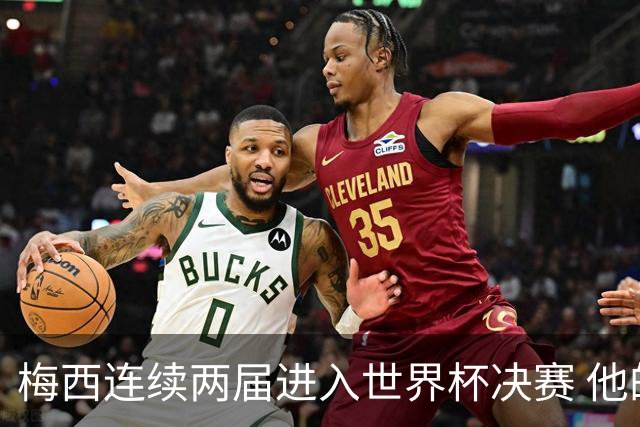 梅西连续两届进入世界杯决赛 他的综合地位是否已彻底超越C罗