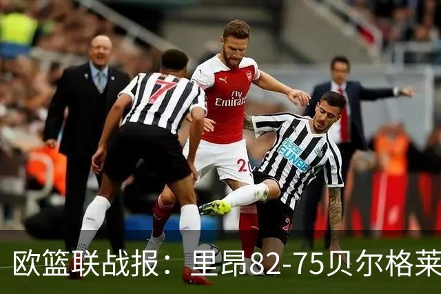 欧篮联战报：里昂82-75贝尔格莱德游击队，凯瓦留斯-夏耶斯15分