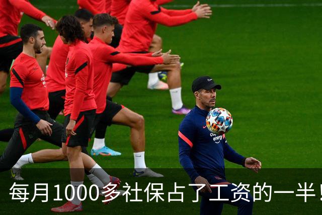 每月1000多社保占了工资的一半！社保扩面找得到人，却恐怕留不住人