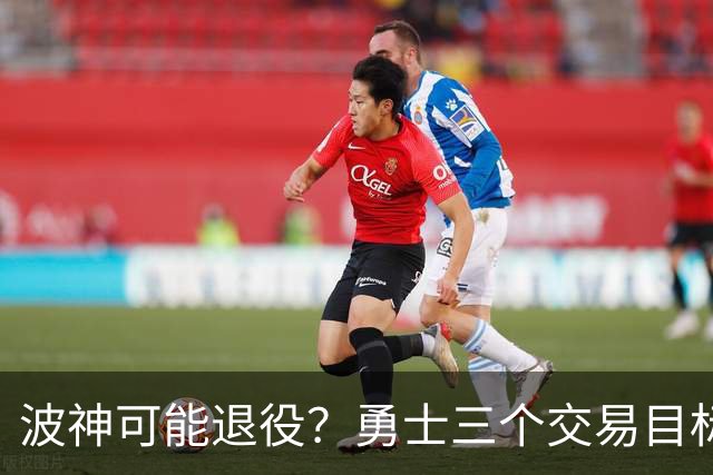 波神可能退役？勇士三个交易目标出炉，该怎么选？