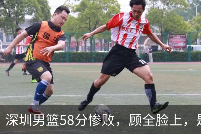 深圳男篮58分惨败，顾全脸上，是熟悉的邱彪式无奈