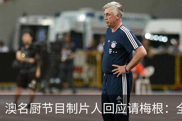澳名厨节目制片人回应请梅根：全世界都在踩她，我偏要请