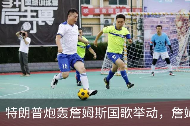 特朗普炮轰詹姆斯国歌举动，詹姆斯只回了一句