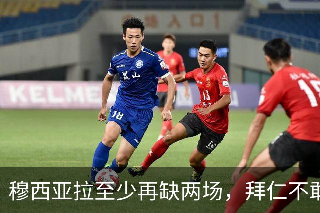 穆西亚拉至少再缺两场，拜仁不敢让他冒险复出
