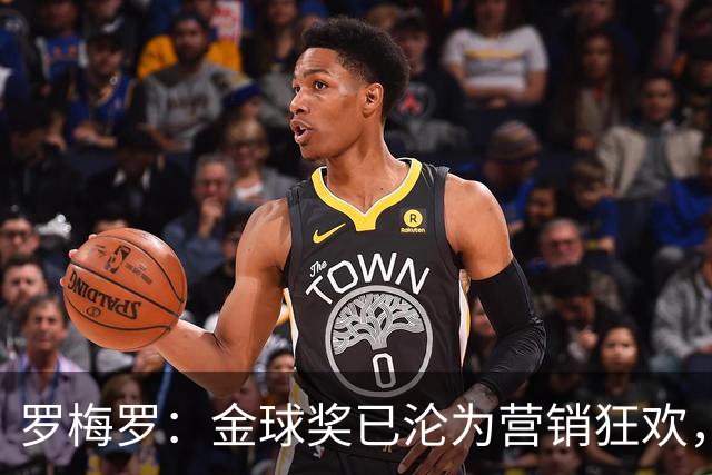 罗梅罗：金球奖已沦为营销狂欢，如果可以我只颁给梅西