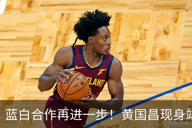 蓝白合作再进一步！黄国昌现身站台蒋万安，揭民众党力挺内幕