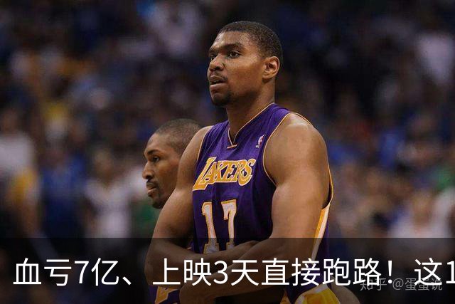 血亏7亿、上映3天直接跑路！这10部国产大片亏到刷新底线