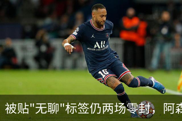 被贴"无聊"标签仍两场零封，阿森纳门将回应了