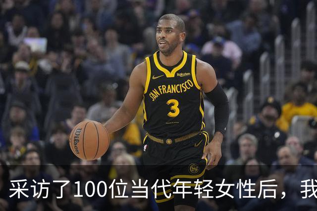 采访了100位当代年轻女性后，我发现女人其实比男人更好色！