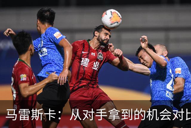 马雷斯卡：从对手拿到的机会对比来看，我们理应拿到更好的结果