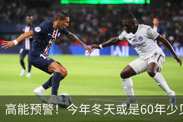 高能预警！今年冬天或是60年少见反常冬，三大特点，大家提早防范