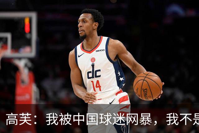 高芙：我被中国球迷网暴，我不是小偷！谁料美国网友抨击更猛烈