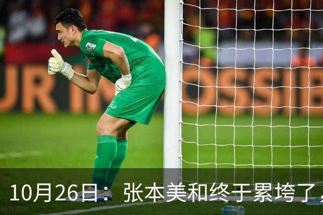 10月26日：张本美和终于累垮了，与陈熠打到时，在暂停期间