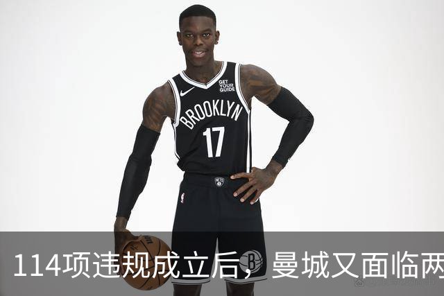 114项违规成立后，曼城又面临两项新调查