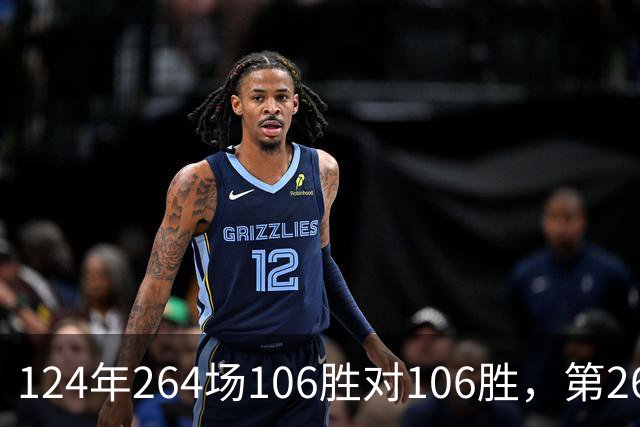 124年264场106胜对106胜，第265场国家德比来了