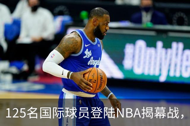 125名国际球员登陆NBA揭幕战，法国17人压过加拿大