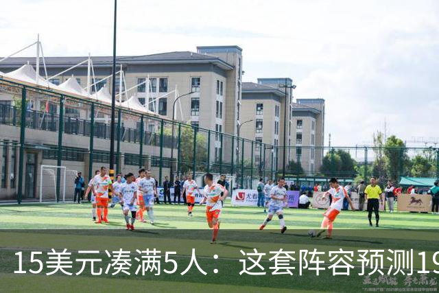 15美元凑满5人：这套阵容预测198.92分已到顶