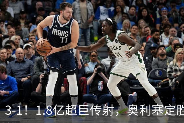3-1！1.8亿超巨传射，奥利塞定胜局，凯恩失良机，拜仁客场奏凯