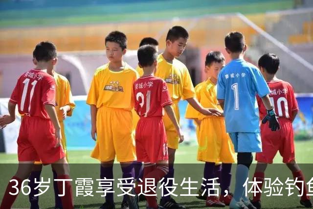 36岁丁霞享受退役生活，体验钓鱼快乐，李盈莹互动