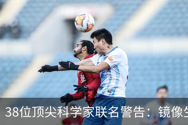 38位顶尖科学家联名警告：镜像生命，人类正在打开的潘多拉魔盒？
