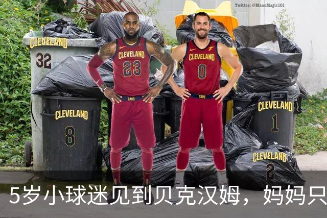 5岁小球迷见到贝克汉姆，妈妈只写下四个字：我无语了