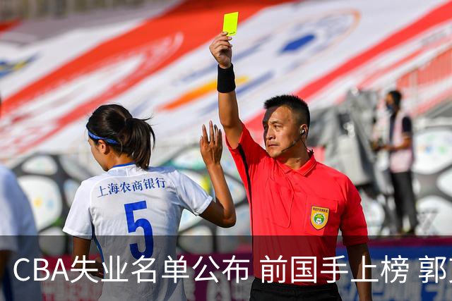 CBA失业名单公布 前国手上榜 郭艾伦拒绝退役 邱彪爱将尴尬